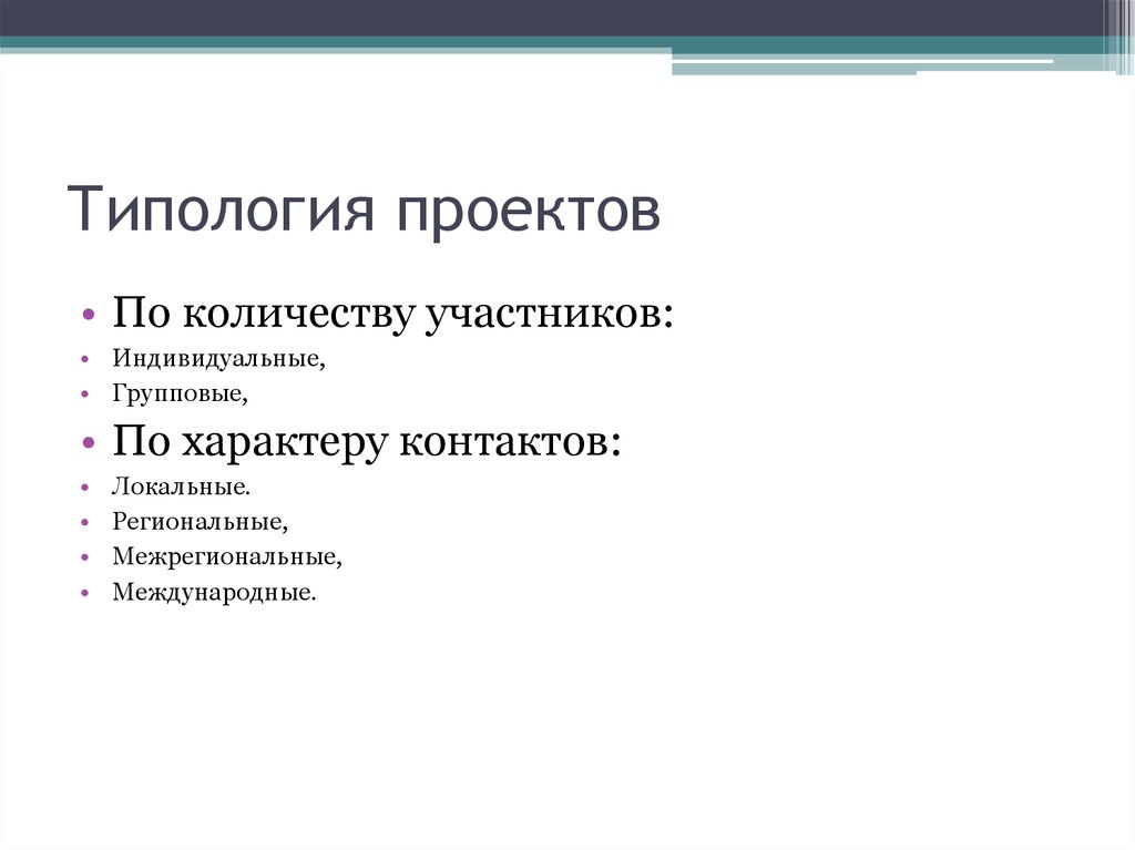 Что такое типология. Критерии и типология проектов. Характер контактов локальные.