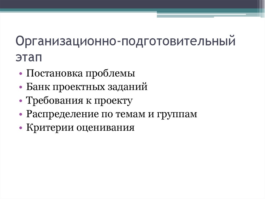 Организационно подготовительный этап плана предполагает