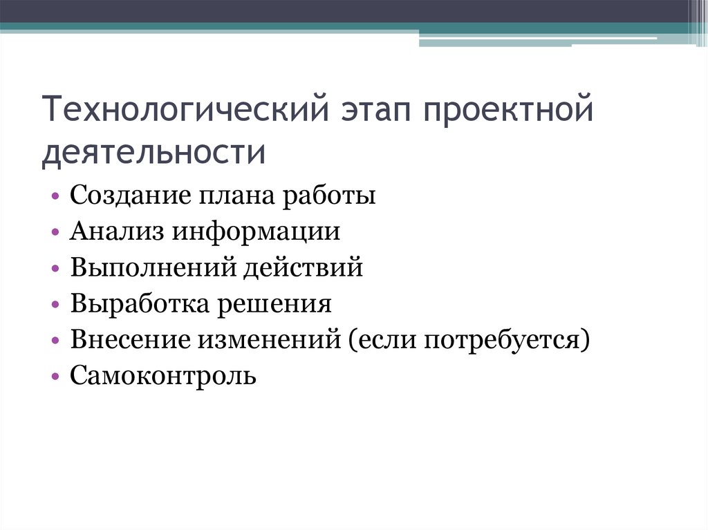 Технологический этап проектной деятельности