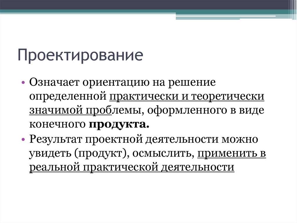 Определить практически. Результат проектирования. Результаты проектной деятельности. Результатом проектной деятельности может быть. Ориентация на производство означает что.