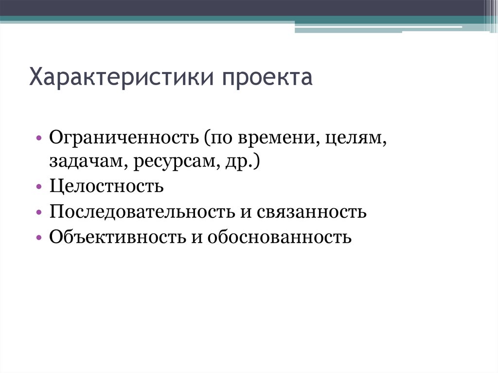 Характеристики проекта. Дополнительные характеристики проекта. Основными характеристиками проекта являются:. Проект характеристики проекта.