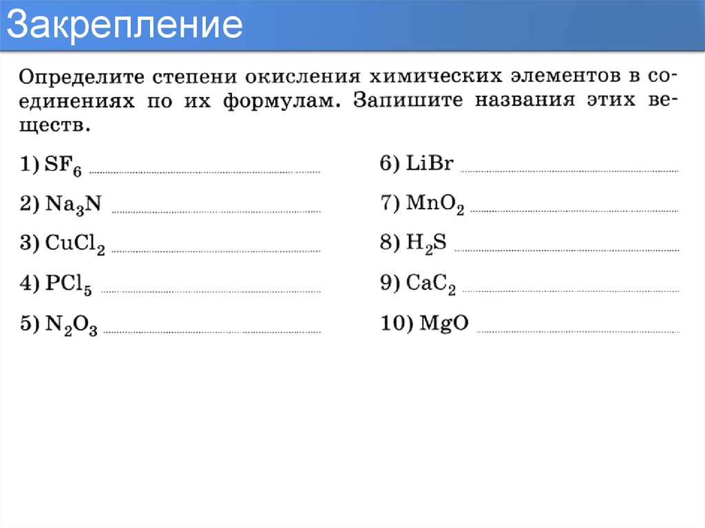 Закрепление