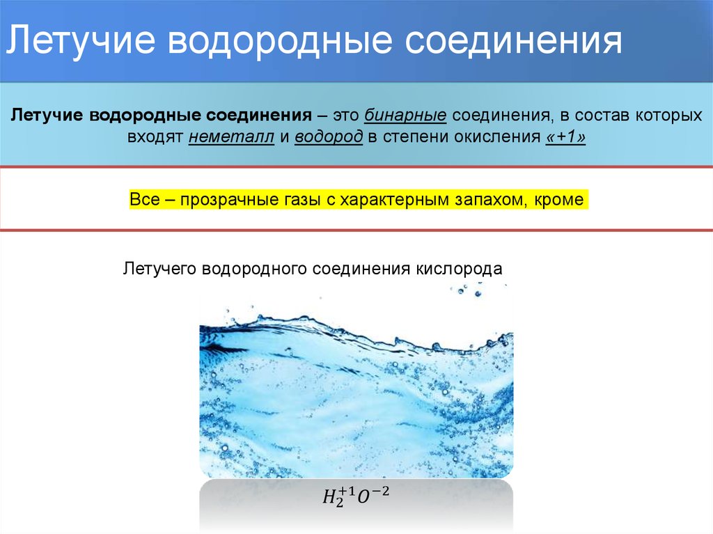 Элемент образующий водородное соединение. Летучие водородные соединения. Летуие водорллные сгединкния. Лктучее водород соединение. Летучее водородное соединение кислорода.