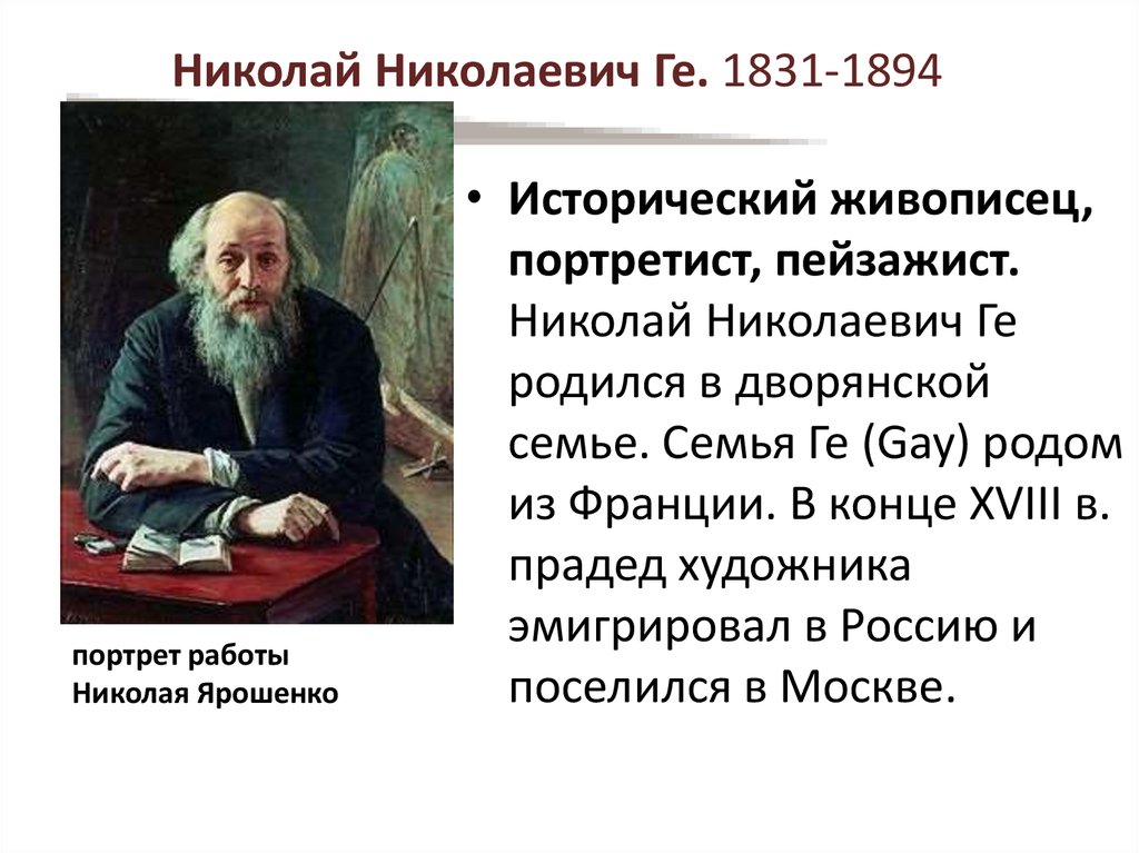 Николай Николаевич Ге. 1831-1894