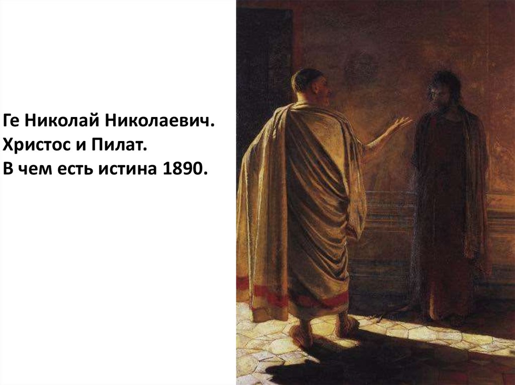 Ге Николай Николаевич. Христос и Пилат. В чем есть истина 1890.