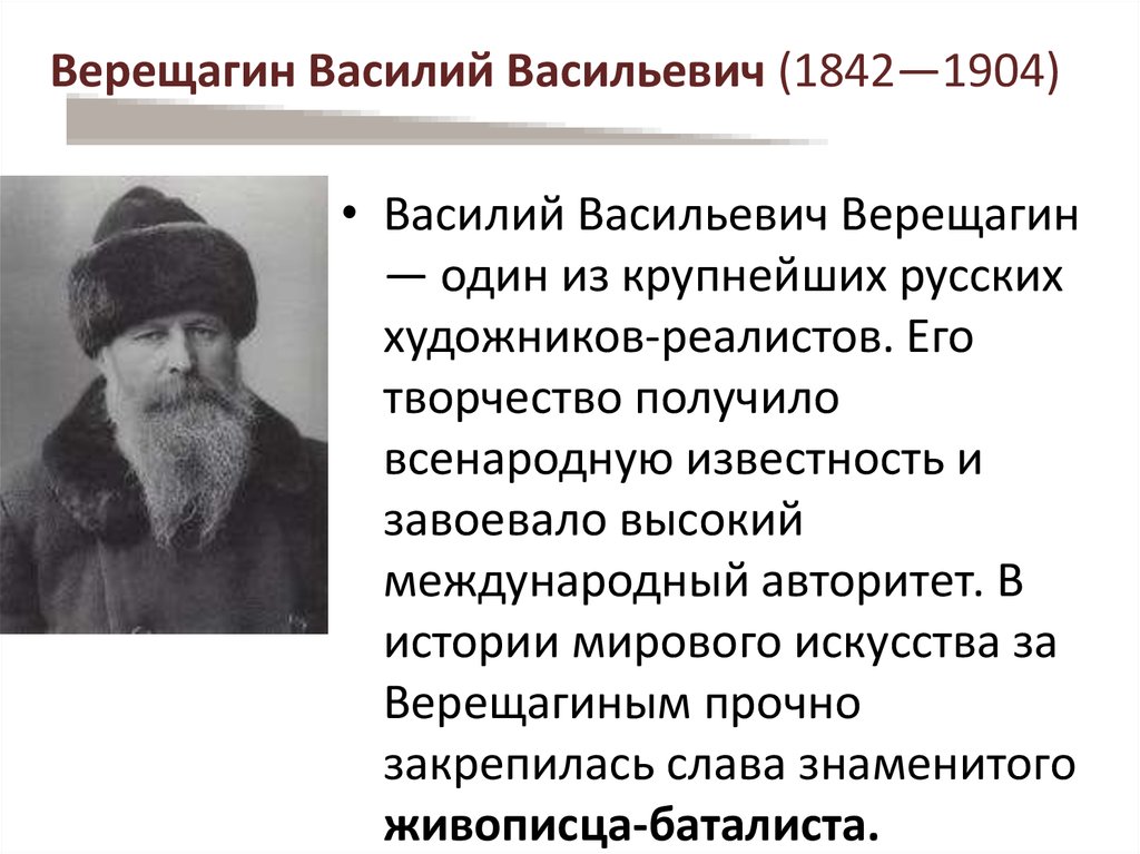 Верещагин Василий Васильевич (1842—1904)