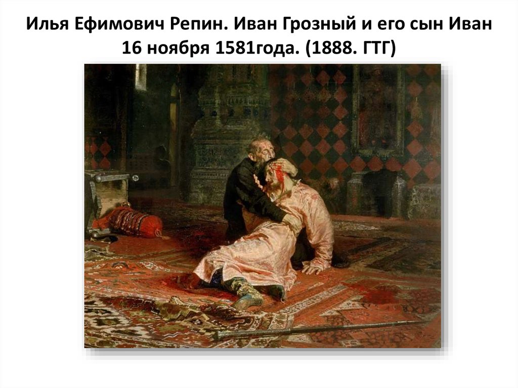 Илья Ефимович Репин. Иван Грозный и его сын Иван 16 ноября 1581года. (1888. ГТГ)