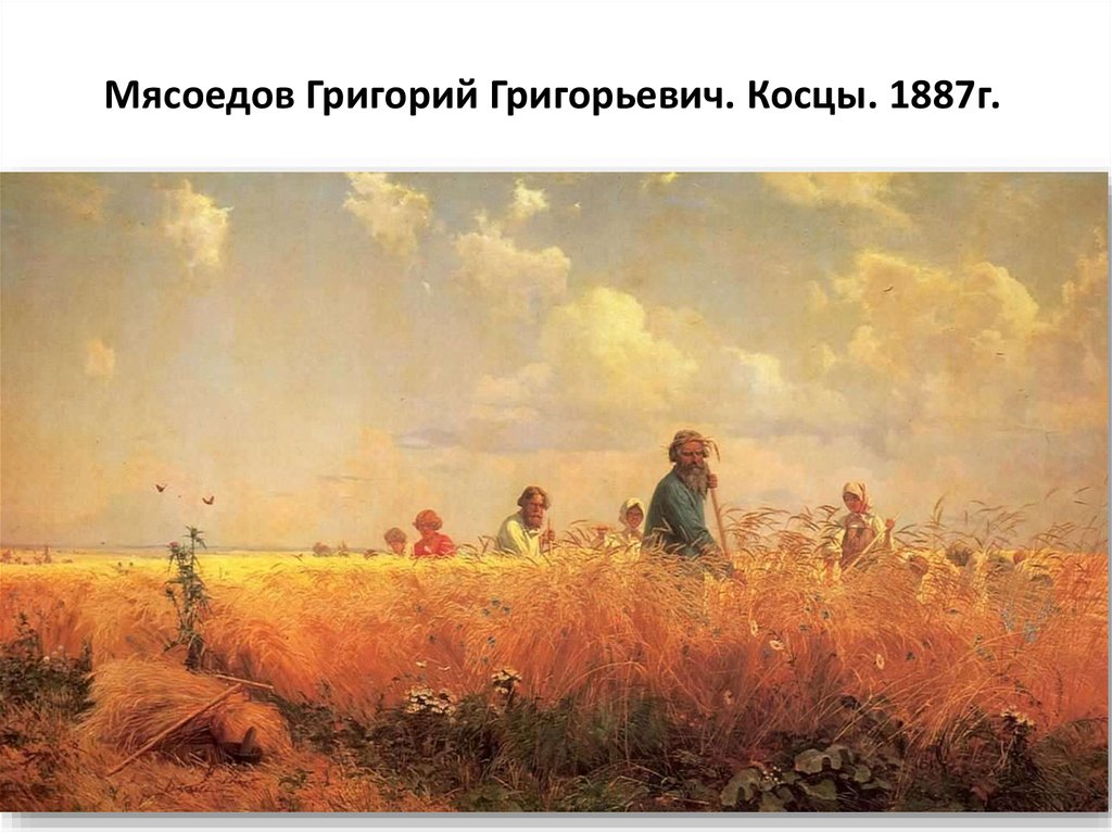 Мясоедов Григорий Григорьевич. Косцы. 1887г.