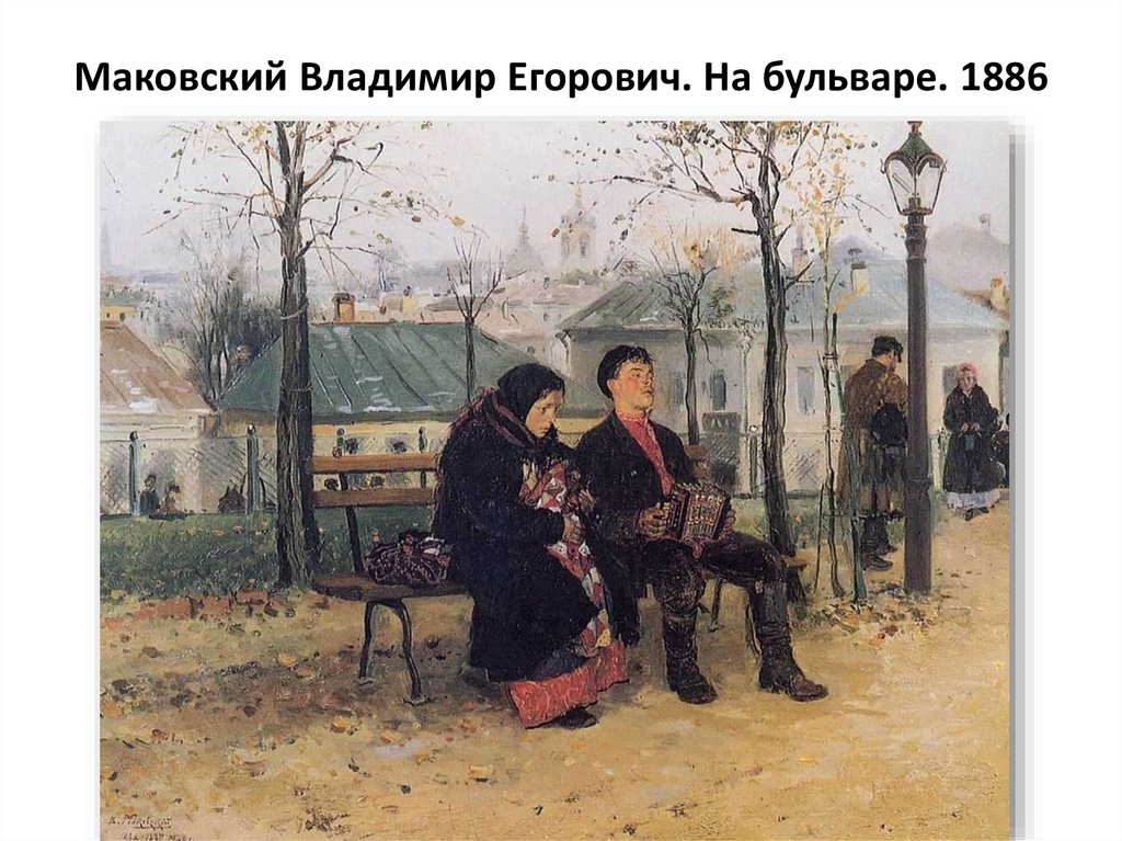 Маковский Владимир Егорович. На бульваре. 1886