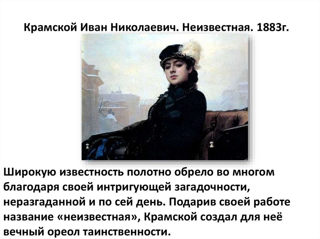 Крамской Иван Николаевич. Неизвестная. 1883г.