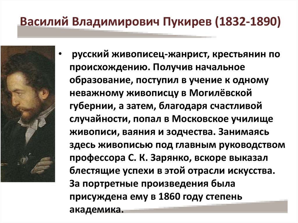 Художника василия пукирева. Пукирёв Василий Владимирович. Василий Владимирович Пукирев. Василия Владимировича пукирева (1832-1890). Василий Владимирович Пукирев художник портрет.