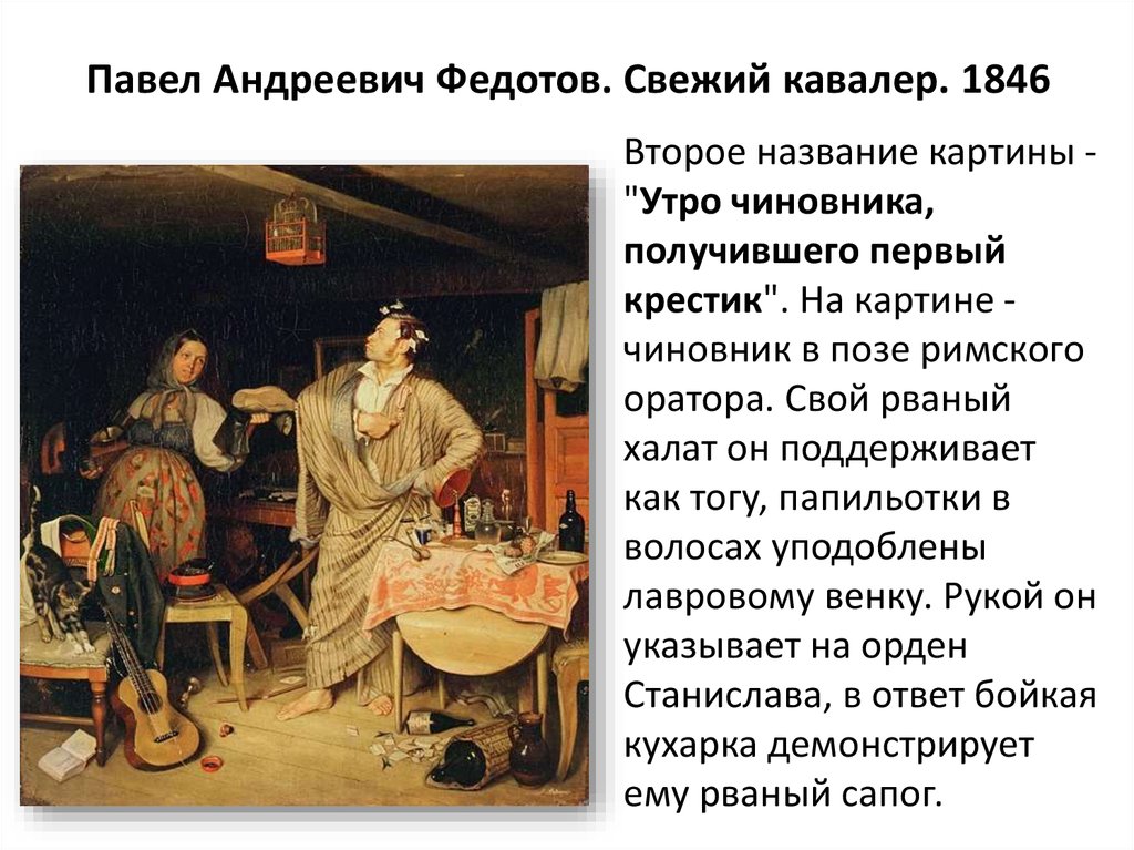 Кавалер составить. * Павел Федотов. Свежий кавалер. 1846. Третьяковская галерея. Павел Федотов свежий кавалер 1846. Павел Федотов картина свежий кавалер. Павел Андреевич Федотов свежий кавалер.