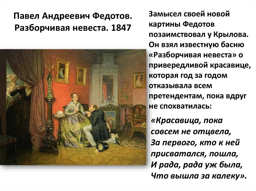 Павел Андреевич Федотов. Разборчивая невеста. 1847