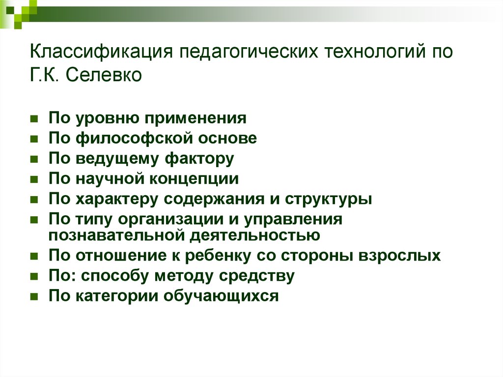 Классификация педагогических технологий презентация