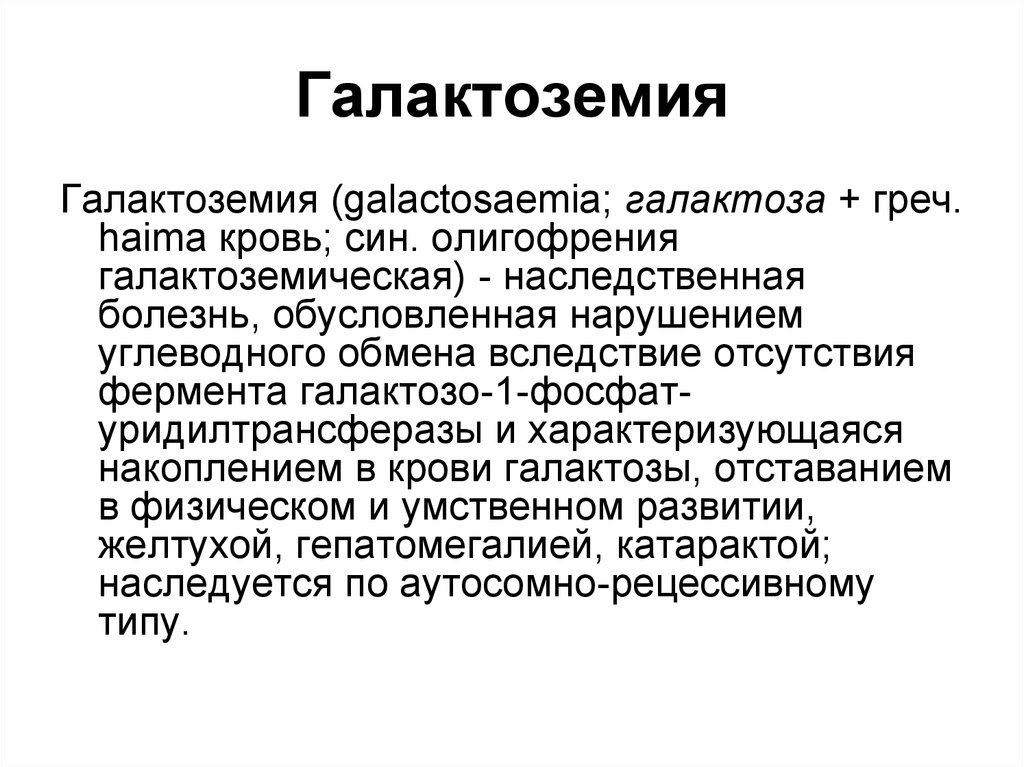 Галактоземия презентация по педиатрии