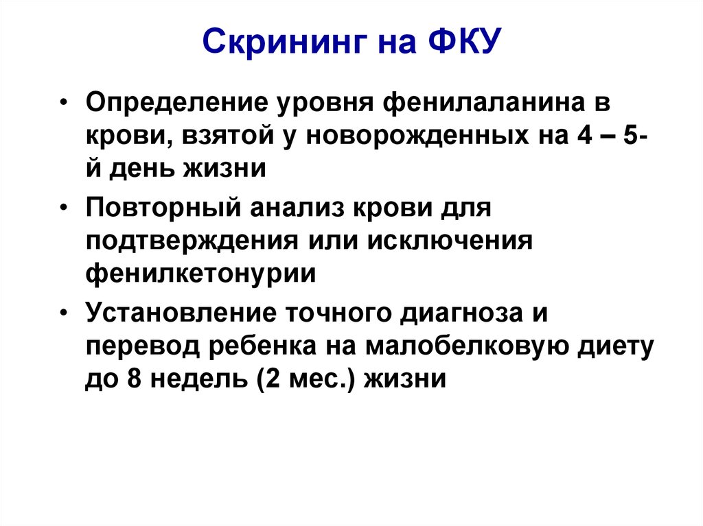 Скрининг тест. Анализ ФКУ У новорожденных. Для просеивающей диагностики фенилкетонурии у новорожденного берут. Скрининг на фенилкетонурию у новорожденных. Показатели скрининга новорожденных.