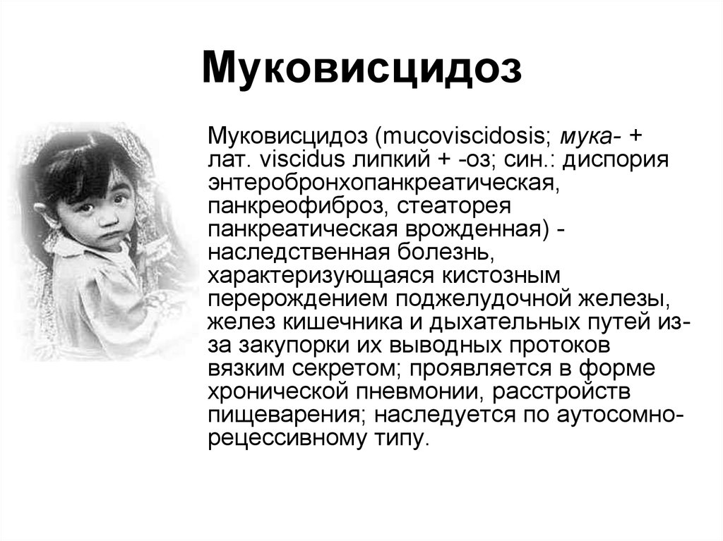 Что за заболевание. Муковисцидоз что это за болезнь. Муковисцидоз фенотипическая характеристика.