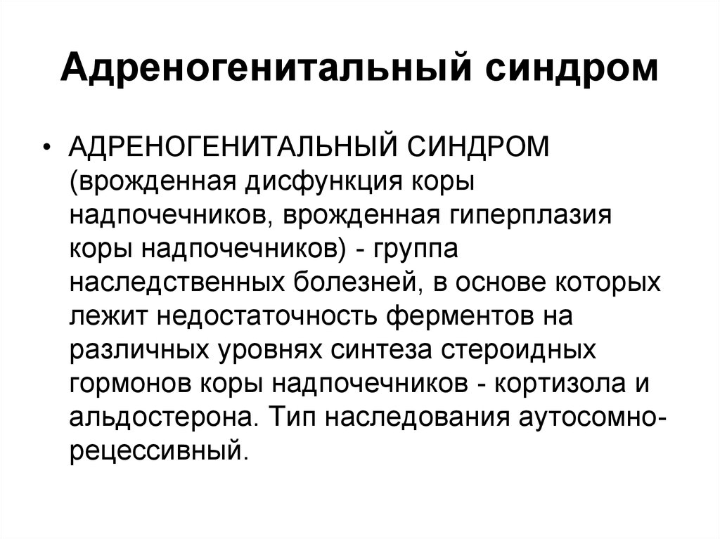 Адреногенитальный синдром у детей презентация