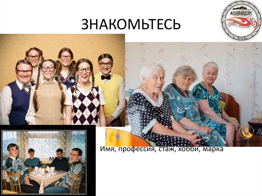 ЗНАКОМЬТЕСЬ