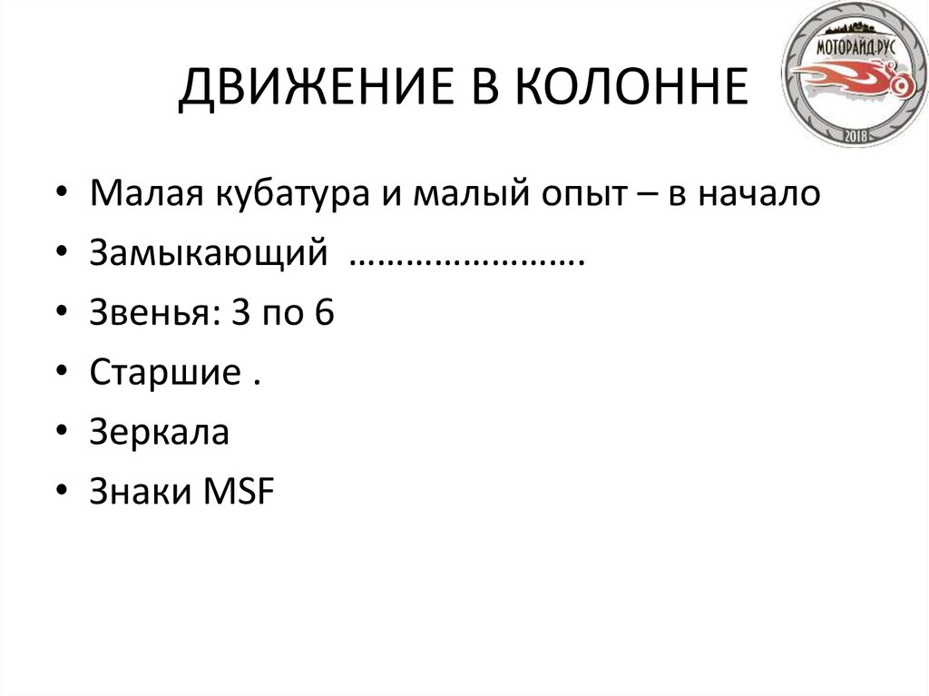 ДВИЖЕНИЕ В КОЛОННЕ