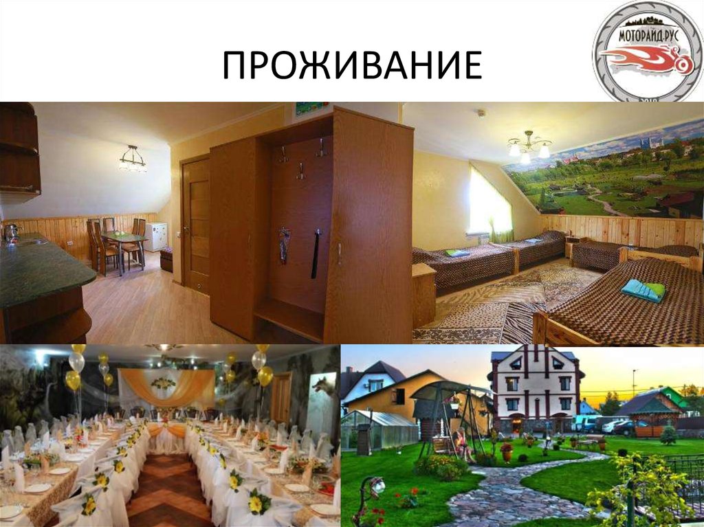 ПРОЖИВАНИЕ