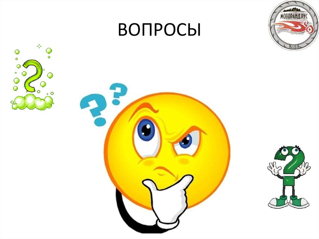 ВОПРОСЫ