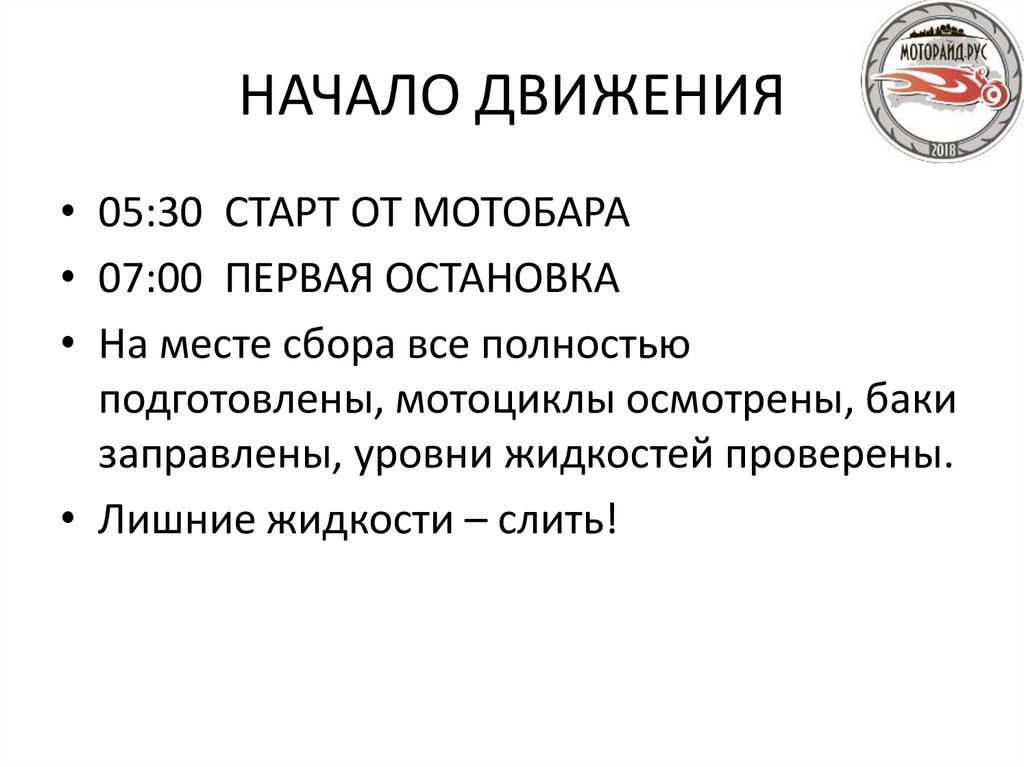 НАЧАЛО ДВИЖЕНИЯ