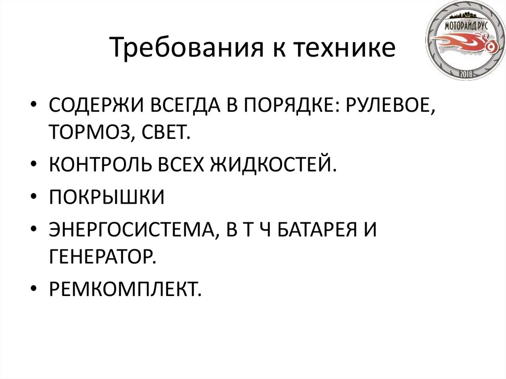 Требования к технике