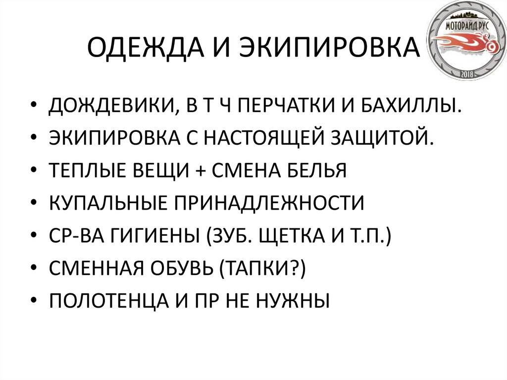 ОДЕЖДА И ЭКИПИРОВКА