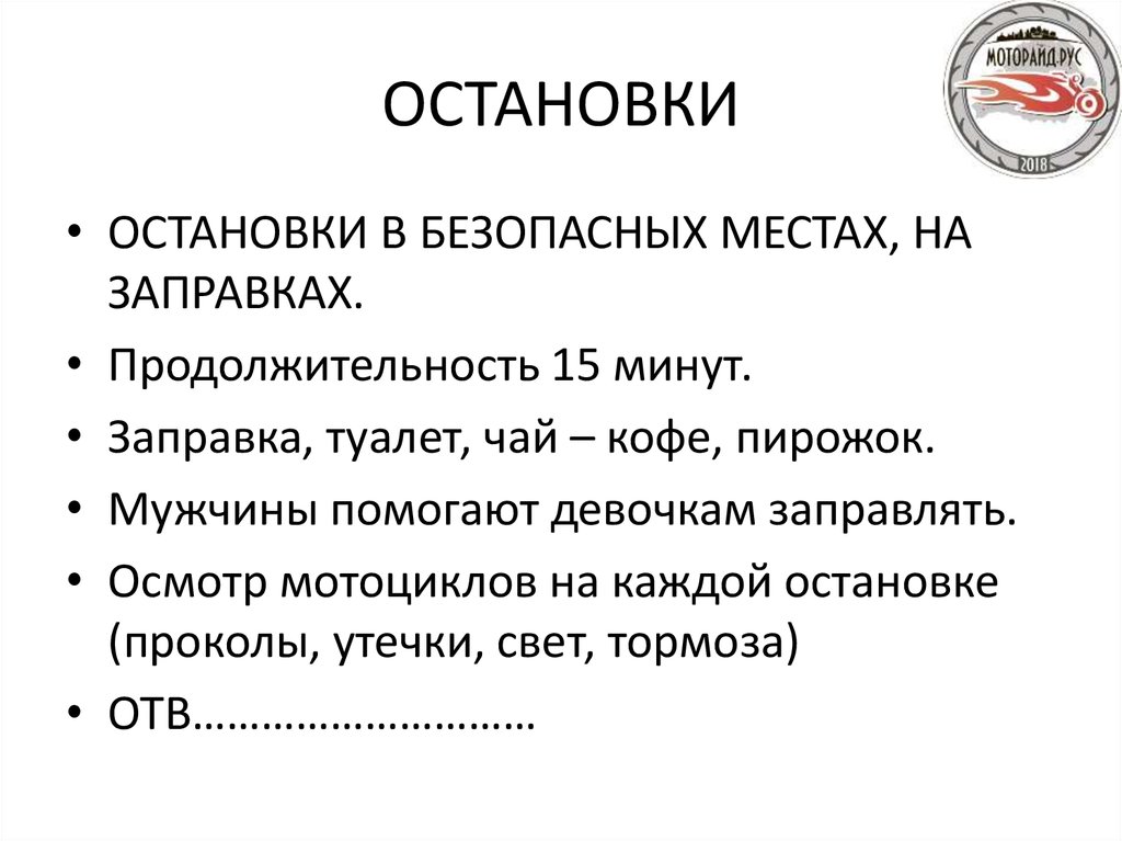 ОСТАНОВКИ
