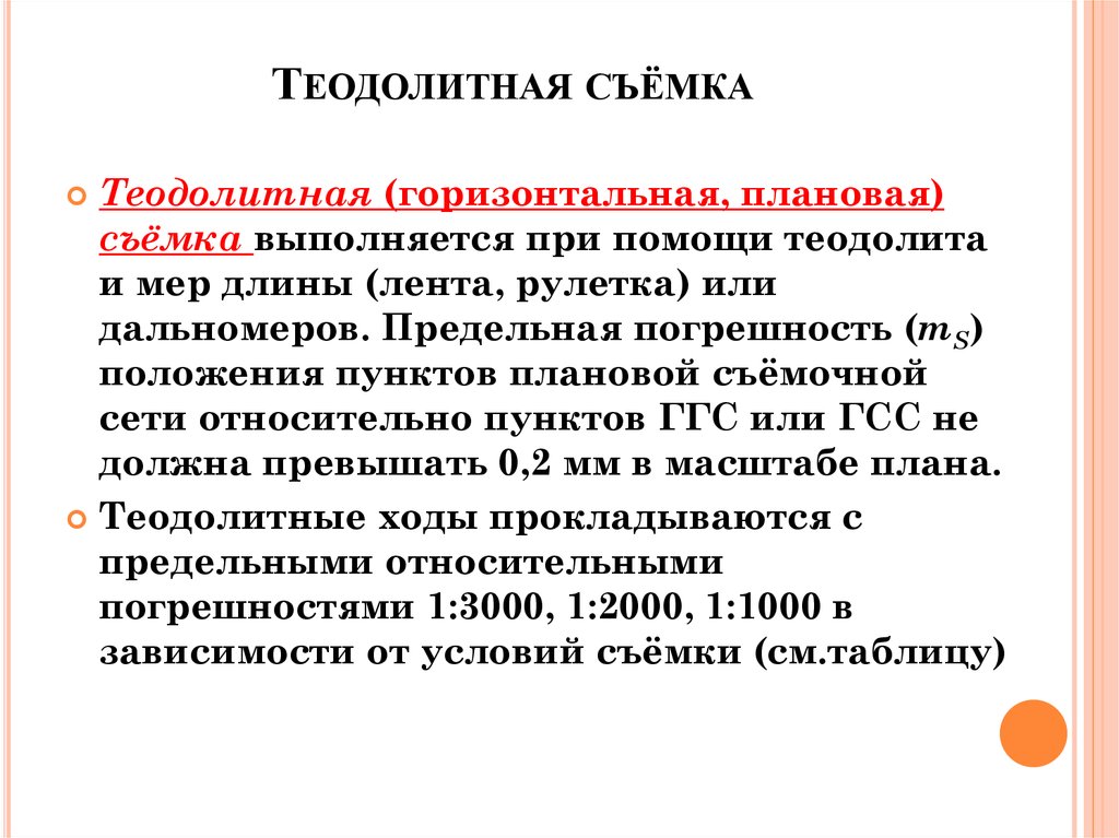 Горизонтальная теодолитная съемка. Сущность теодолитной съемки геодезия. Теодолитная съемка способы съемки.