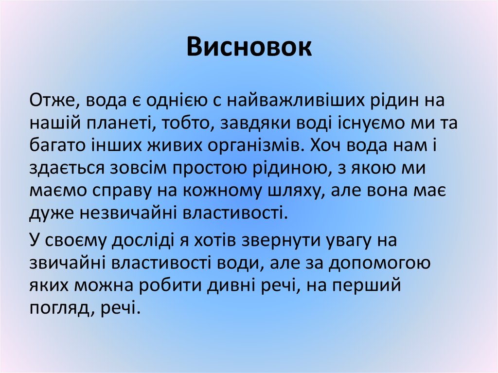 Висновок