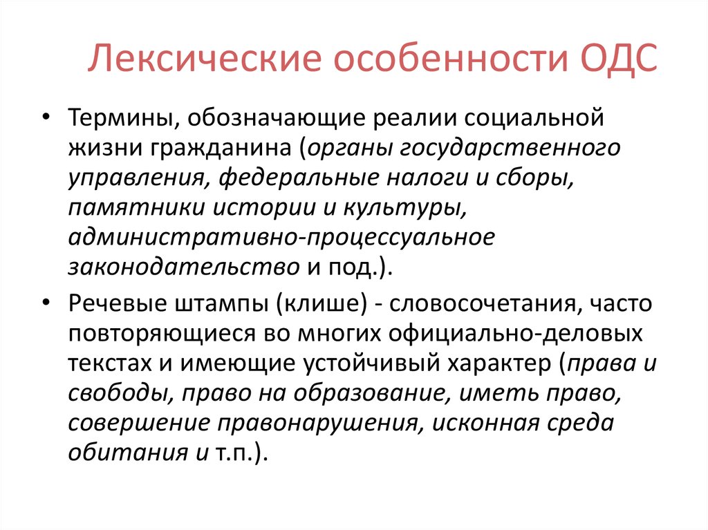 Особенности лексического стиля. Лексические особенности. Лексические особенности ОДС. Официально Деловые клише. ОДС морфологические . Лексические особенности.