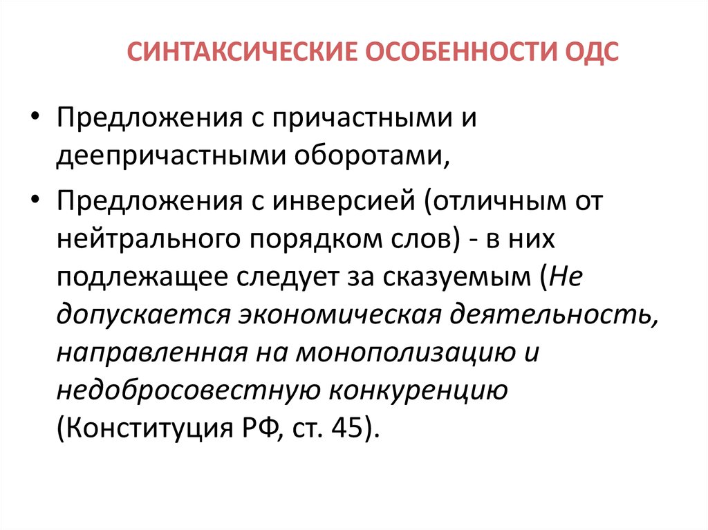 Синтаксические признаки. Синтаксические особенности. Синтаксические особенности ОДС. Синтаксические особенности текста. Синтаксические особенностит текста.