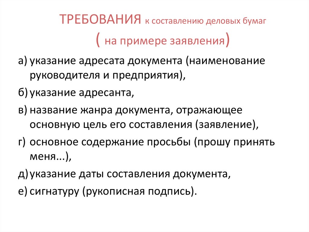 Общие требования и правила составления. Требования к составлению деловых бумаг. Составление деловых бумаг заявления. Образцы деловых бумаг. Составление деловой документации заявление.