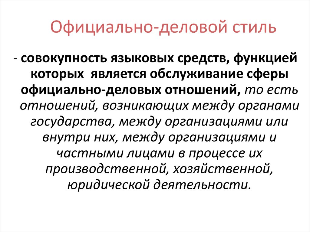 К официально деловому стилю относится