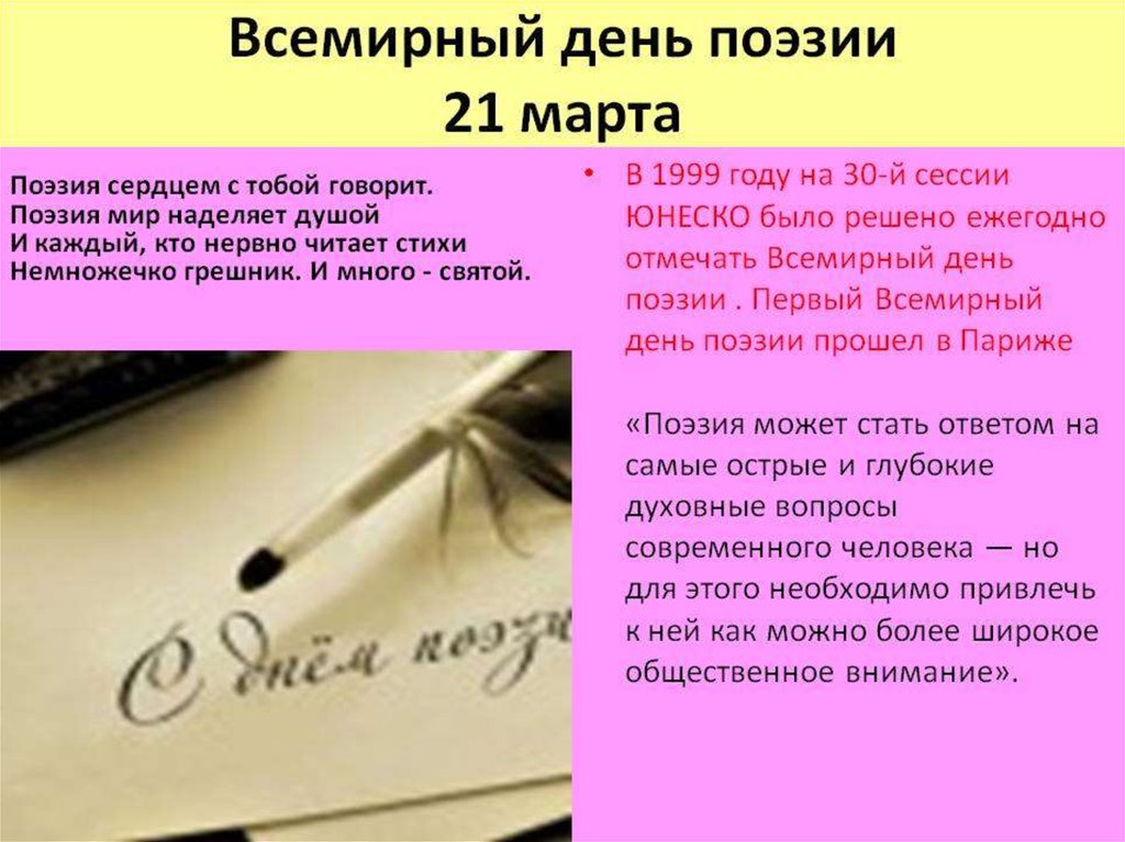 День поэзии презентация для детей. Всемирный день поэзии. Поэзия день поэзии. Всемирный день поэзии презентация.