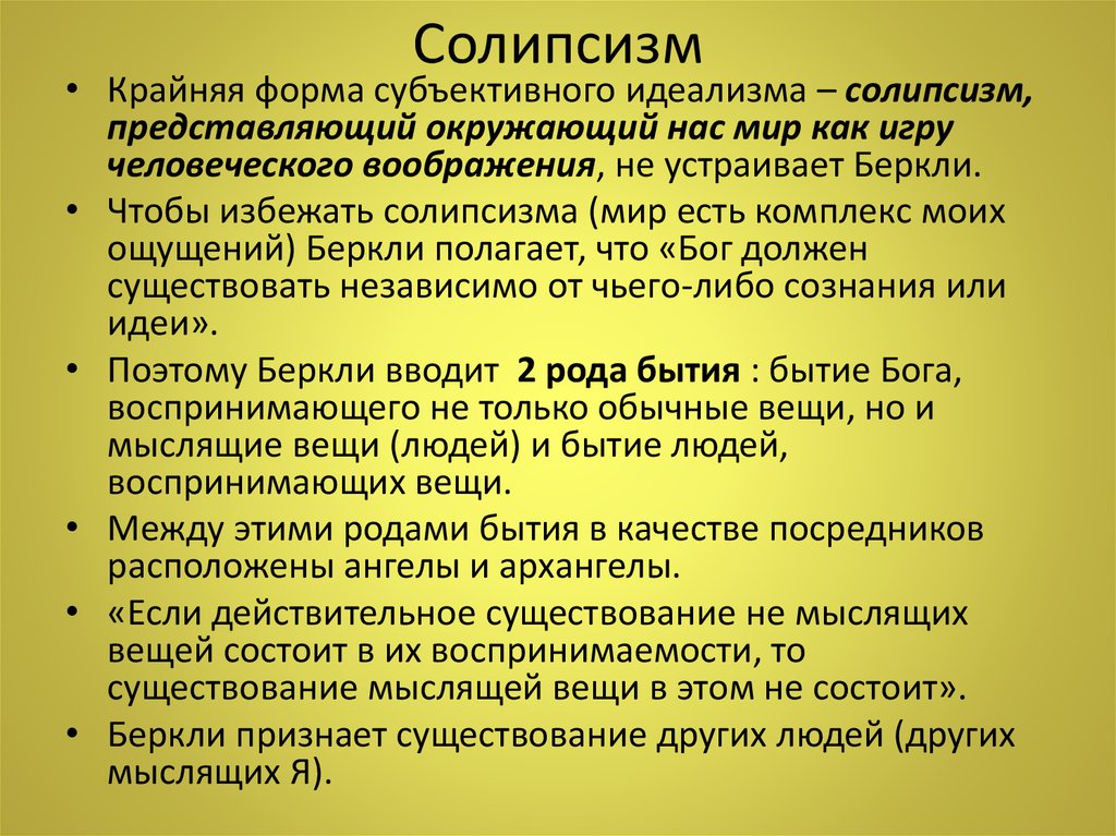 Субъективный идеализм дж беркли и д юма презентация