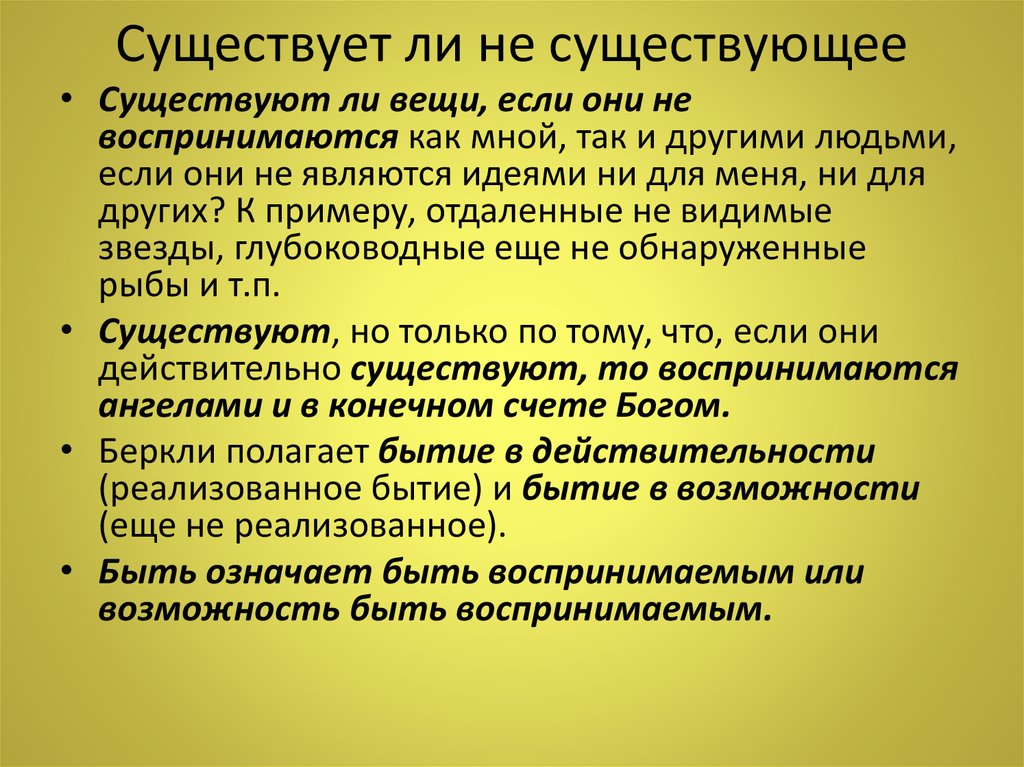 Существующая вещь. Беркли идеи типы. Быть значит быть воспринимаемым Беркли. Отвлеченные идеи Беркли. Существующей или существующий.