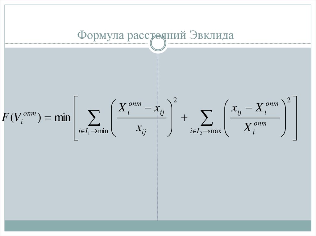 Среднее расстояние формула. Формула Эвклида. Расстояние Эвклида формула. Формула интервала. Формула расстояния r.