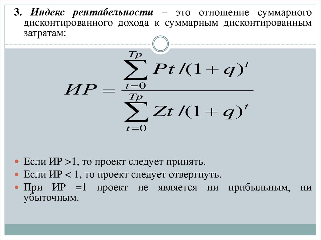 Если индекс доходности меньше единицы то проект следует