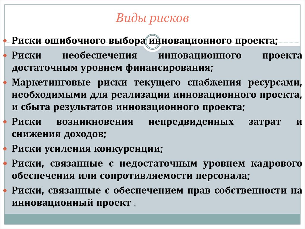 Риски недостаточного уровня финансирования инновационного проекта включают