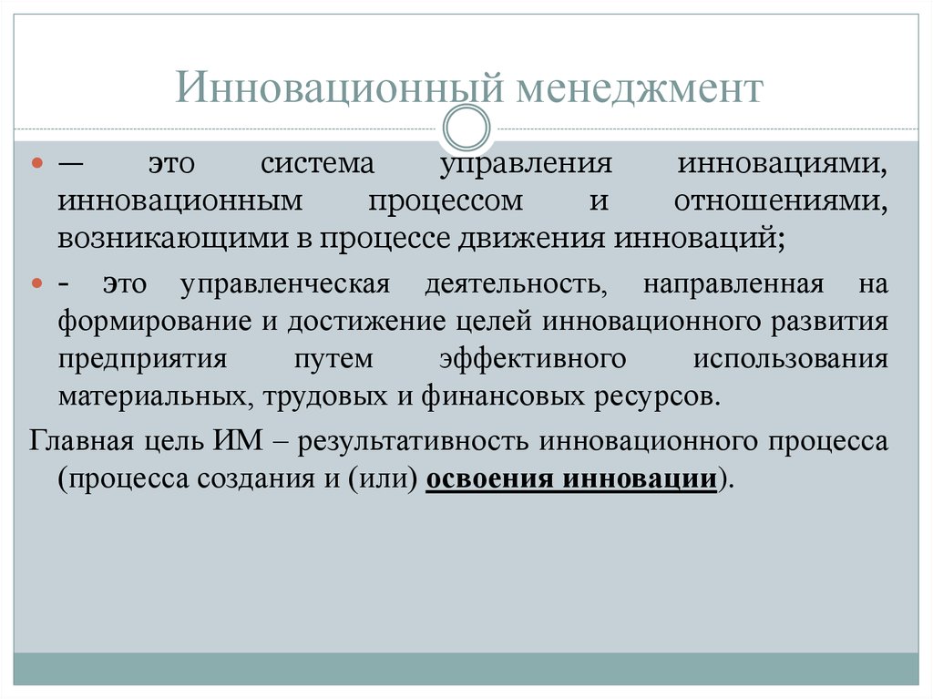 Инновация и есть процесса. Инновационный менеджмент. Сущность инновационного менеджмента. Инновационная деятельность в экономике. Понятие инновационного менеджмента.