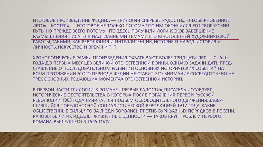 Итоговое произведение Федина — трилогия «Первые радости», «Необыкновенное лето», «Костер» — итоговое не только потому, что им