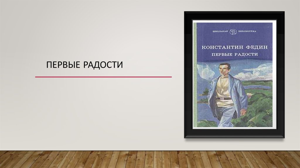 Первые радости