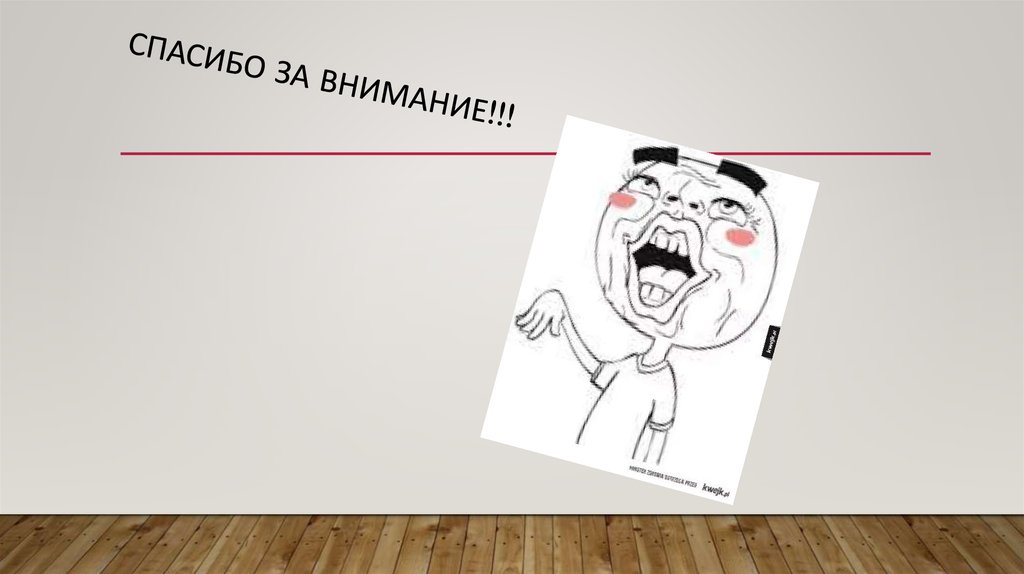 Спасибо за внимание!!!