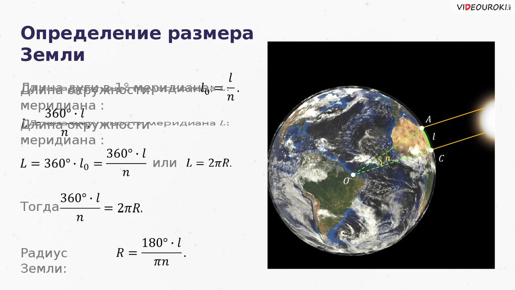 Чему равен 1 градус меридиана. Определение размеров земли. Радиус земли в километрах. Размеры земли определяют:. Длина меридиана.