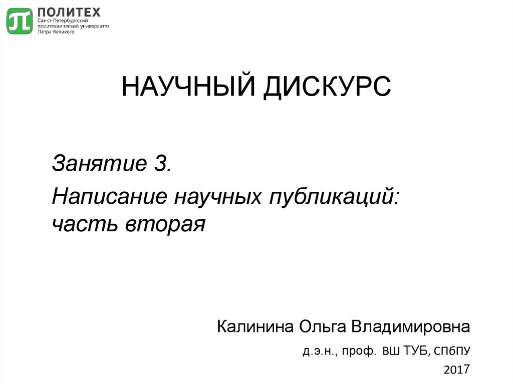 Конференция научный дискурс. Научный дискурс. Научный дискурс примеры. Типы научного дискурса. Основные Жанры научного дискурса.