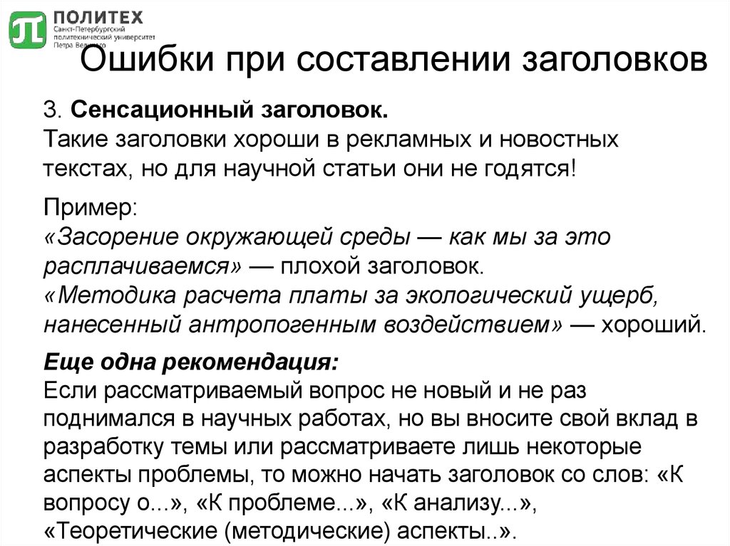 Что такое заголовок. Заголовок пример. Примеры плохих заголовков. Новостной текст пример. Ошибки при составлении заголовков.