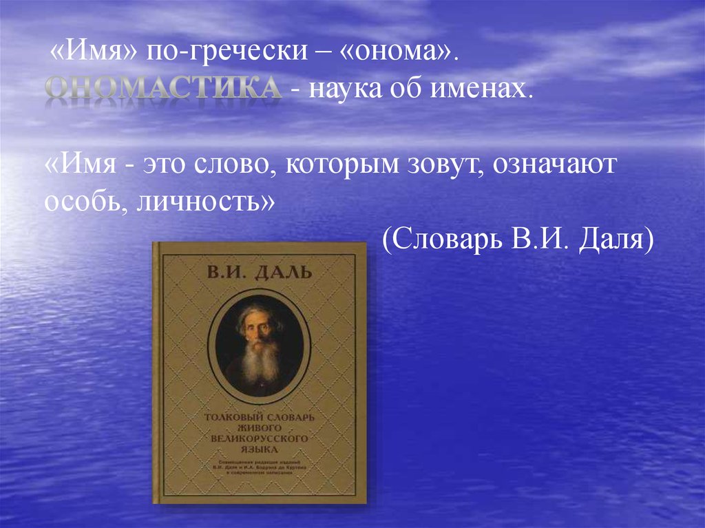 Наука об именах. Во имя науки. Личность в словаре Даля. Личность это словарь. Наука об именах на карте.